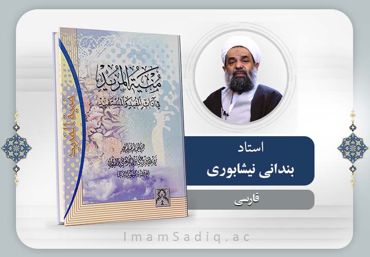 منیة المرید 1 | فارسی | پایه یکم